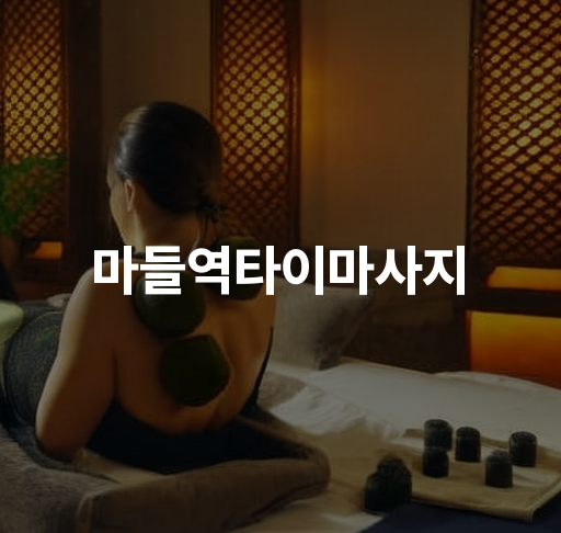 마들역타이마사지  전문 마사지 치료 프로그램 효과적인 이용 방법