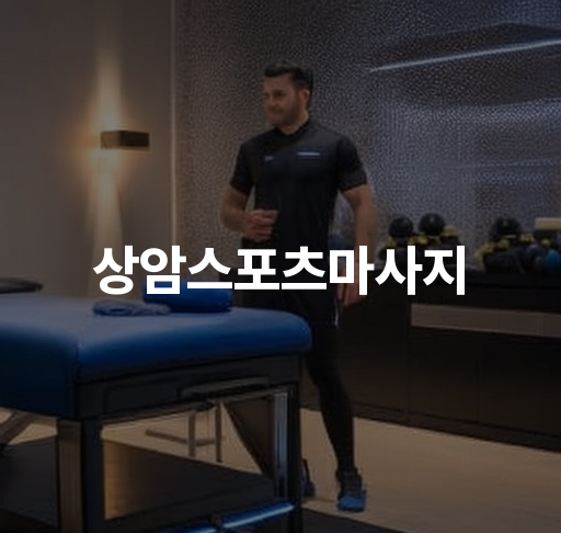 상암스포츠마사지  피로회복 마사지 건강한 신체 유지 스트레스 해소